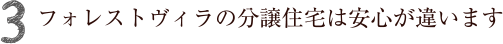 フォレストヴィラの分譲住宅は安心が違います。