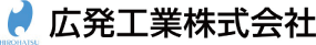 広発工業株式会社