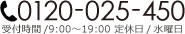 資料請求・お問い合わせはこちらから 0120-025-450