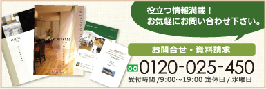 役立つ情報満載！お気軽にお問い合わせ下さい。お問い合わせ・資料請求 0120-025-450