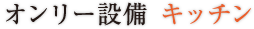 オンリー設備 キッチン