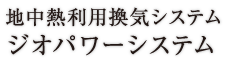 地中熱利用換気システムジオパワーシステム